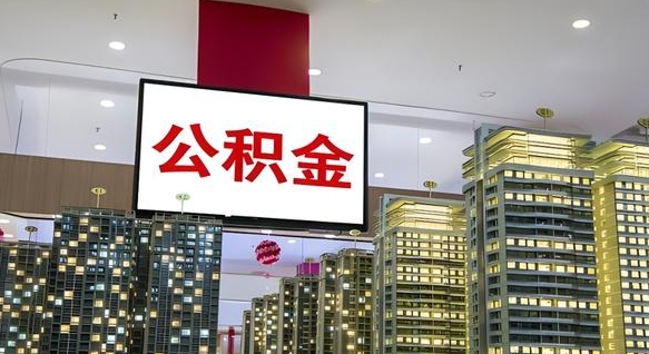 东平离职后公积金可以一次性取吗（离职后能一次性取出住房公积金吗）